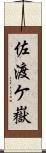 佐渡ケ嶽 Scroll