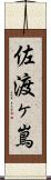 佐渡ヶ嶌 Scroll