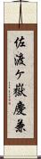 佐渡ヶ嶽慶兼 Scroll