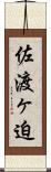 佐渡ヶ迫 Scroll