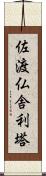 佐渡仏舎利塔 Scroll