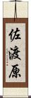 佐渡原 Scroll