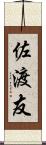 佐渡友 Scroll