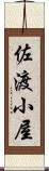 佐渡小屋 Scroll