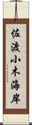 佐渡小木海岸 Scroll