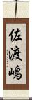 佐渡嶋 Scroll