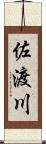佐渡川 Scroll