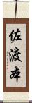 佐渡本 Scroll