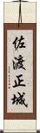 佐渡正城 Scroll