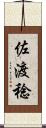 佐渡稔 Scroll
