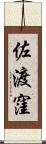 佐渡窪 Scroll
