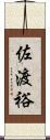 佐渡裕 Scroll