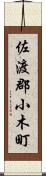 佐渡郡小木町 Scroll