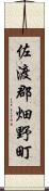 佐渡郡畑野町 Scroll