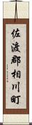 佐渡郡相川町 Scroll