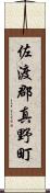 佐渡郡真野町 Scroll