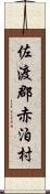 佐渡郡赤泊村 Scroll