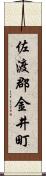 佐渡郡金井町 Scroll