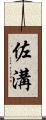 佐溝 Scroll