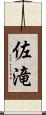 佐滝 Scroll