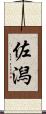 佐潟 Scroll