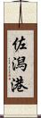 佐潟港 Scroll