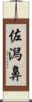 佐潟鼻 Scroll