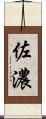 佐濃 Scroll