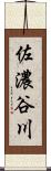 佐濃谷川 Scroll
