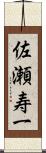 佐瀬寿一 Scroll