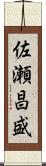 佐瀬昌盛 Scroll