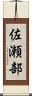佐瀬部 Scroll