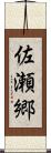 佐瀬郷 Scroll