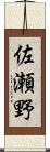 佐瀬野 Scroll