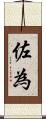 佐為 Scroll