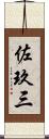 佐玖三 Scroll