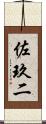 佐玖二 Scroll