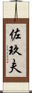 佐玖夫 Scroll