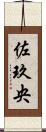 佐玖央 Scroll