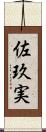 佐玖実 Scroll