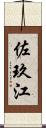 佐玖江 Scroll