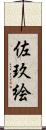 佐玖絵 Scroll