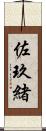 佐玖緒 Scroll