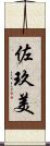 佐玖美 Scroll