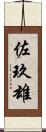 佐玖雄 Scroll