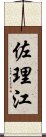 佐理江 Scroll