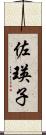 佐瑛子 Scroll