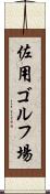 佐用ゴルフ場 Scroll