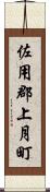 佐用郡上月町 Scroll