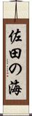 佐田の海 Scroll